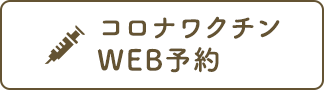 コロナワクチンWEB予約