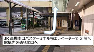 南口バスターミナルよりJR高槻駅北口への行き方