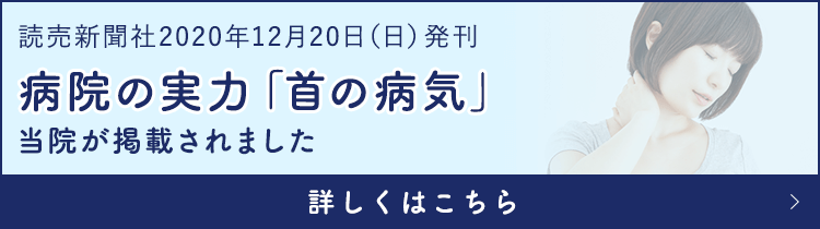 病院の実力「首の病気」