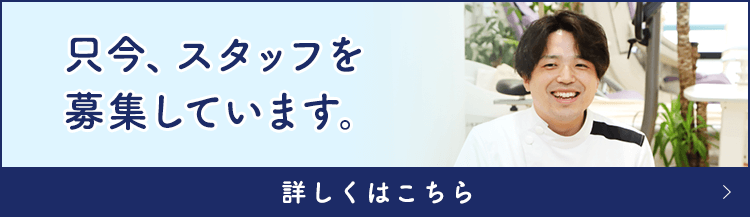 只今、スタッフを募集しています。