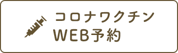 コロナワクチンWEB予約