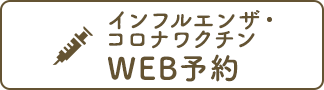 コロナワクチンWEB予約